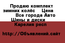 Продаю комплект зимних колёс  › Цена ­ 14 000 - Все города Авто » Шины и диски   . Карелия респ.